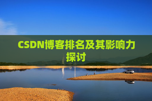 CSDN博客排名及其影响力探讨 CSDN博客排名及其影响力探讨