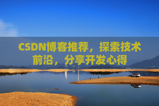 CSDN博客推荐,探索技术前沿,分享开发心得